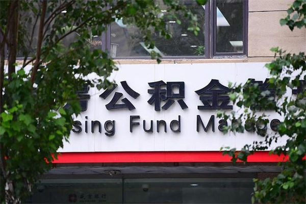 甘南换工作公积金断交有什么影响（换工作住房公积金断交有什么影响）