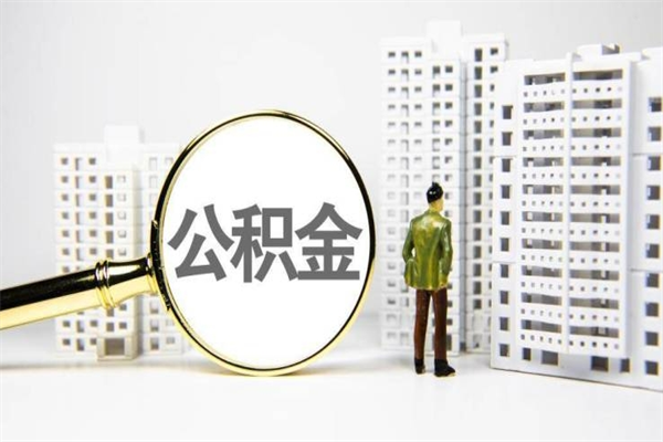 甘南离职后能立刻取公积金吗（离职可以立马提取公积金吗）