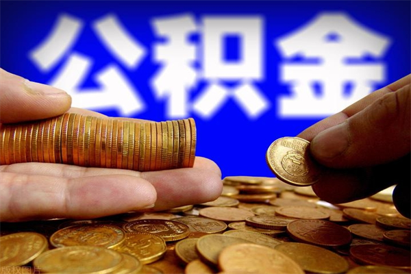 甘南名下有房如何提取公积金（名下有房提取公积金的流程）