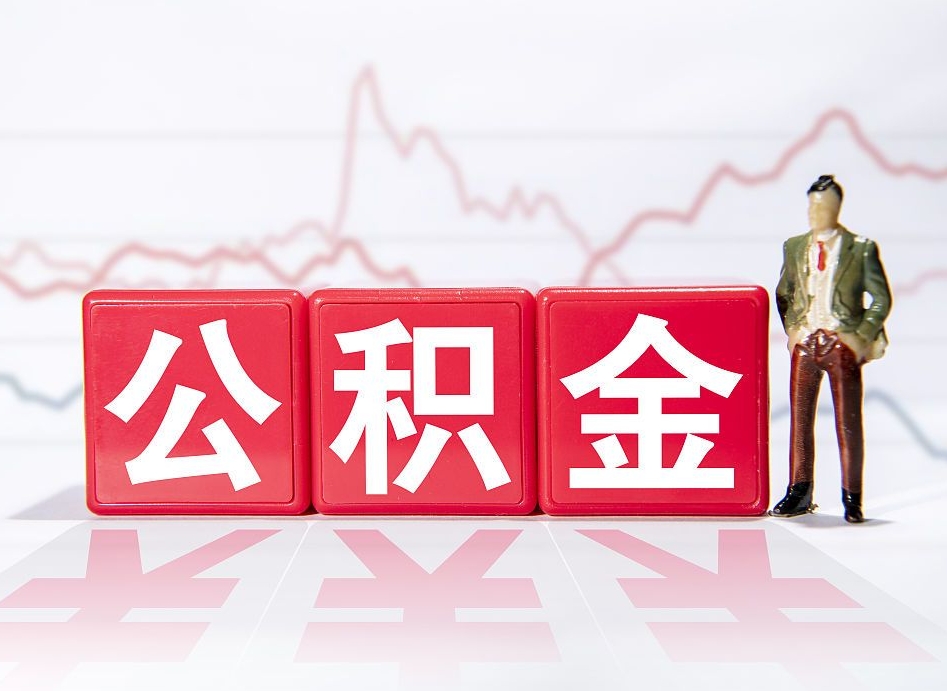 甘南跨省换工作了公积金怎么办（跨省换工作公积金取还是不取好）