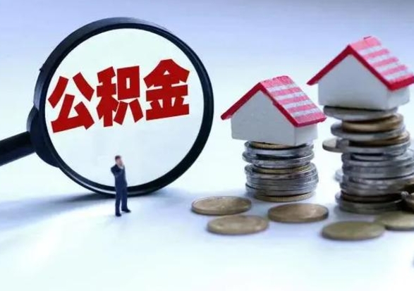 甘南住房公积金提取需要什么条件（提取住房公积金需要满足什么条件）